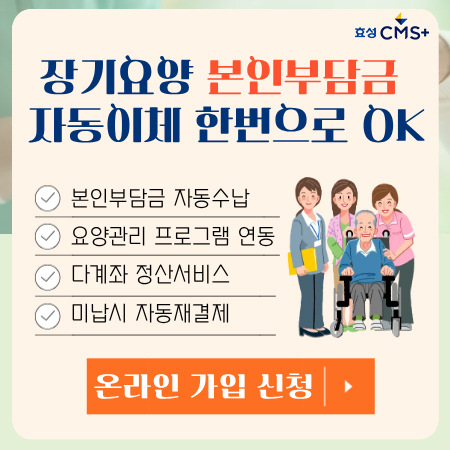 장기요양 본인부담금 자동이체 한번으로 OK