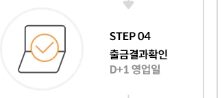 출금결과확인 D+1 영업일